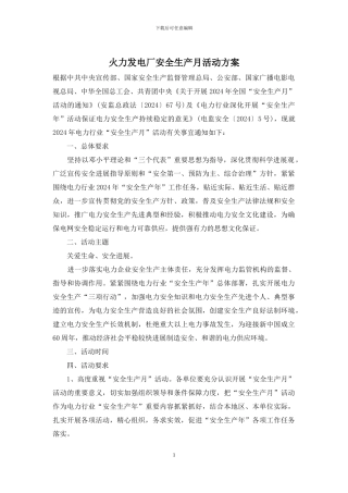 火力发电厂安全生产月活动方案