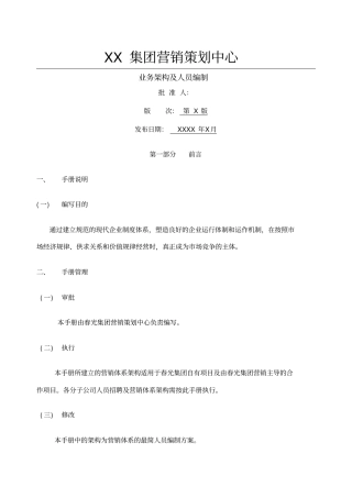 集团营销策划中心架构管理手册