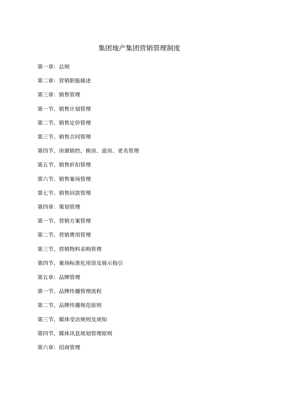 集团营销管理制度_第1页