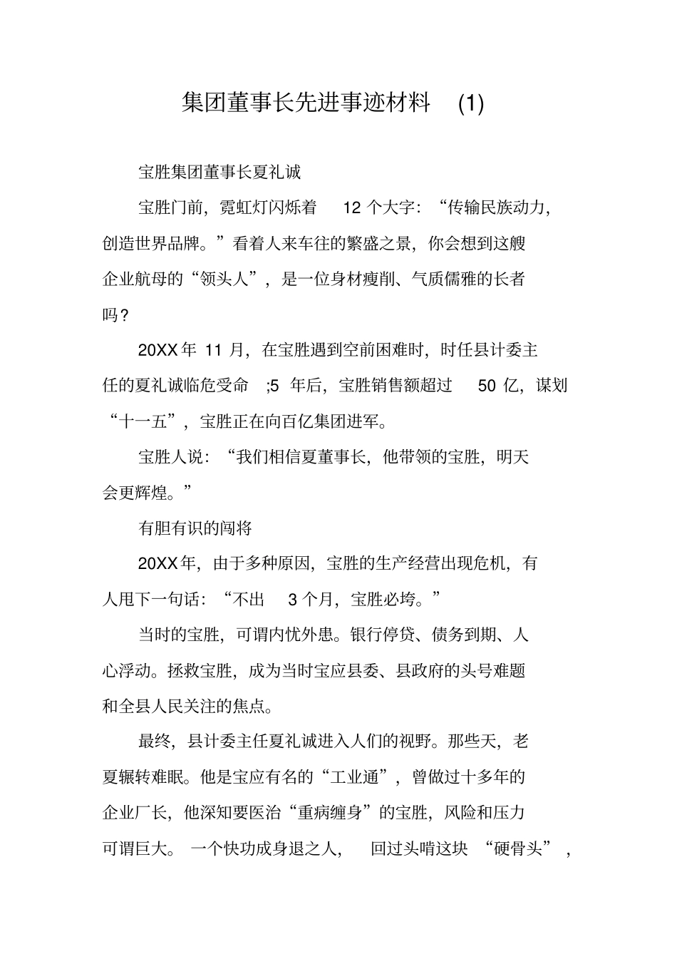 集团董事长先进事迹材料_第1页