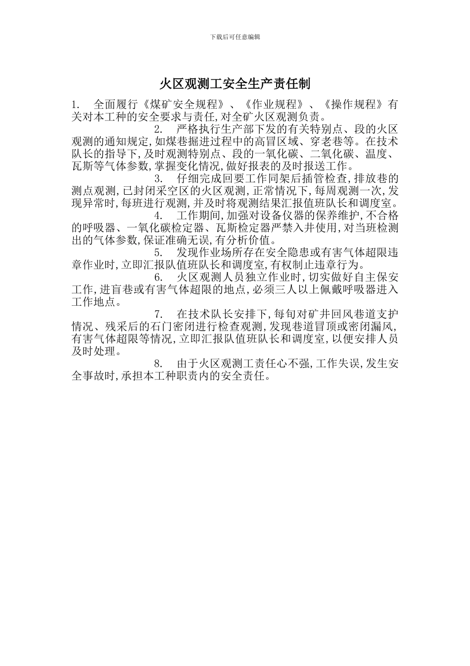 火区观测工安全生产责任制_第1页
