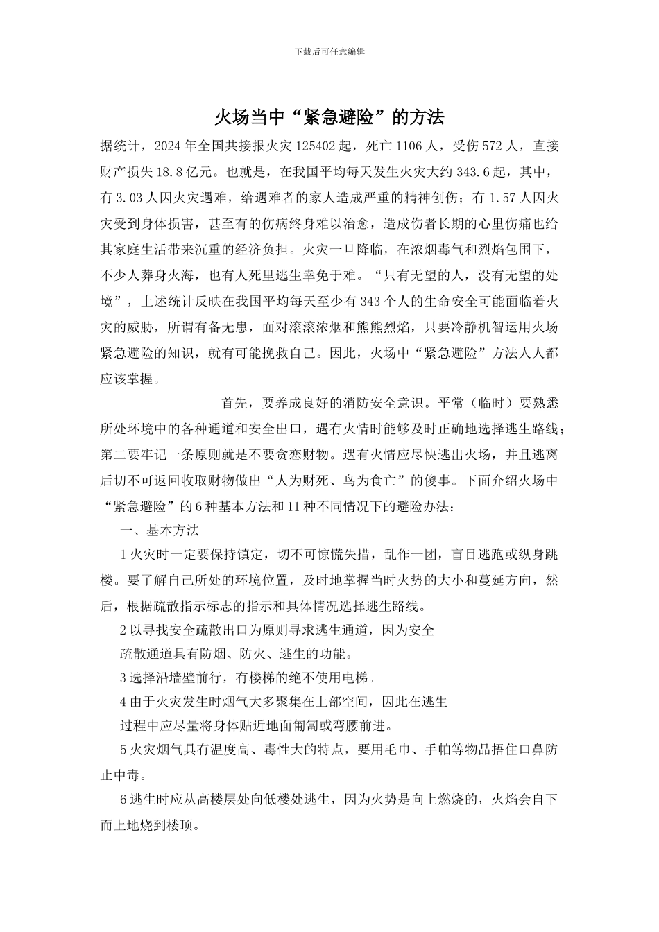 火场当中“紧急避险”的方法_第1页