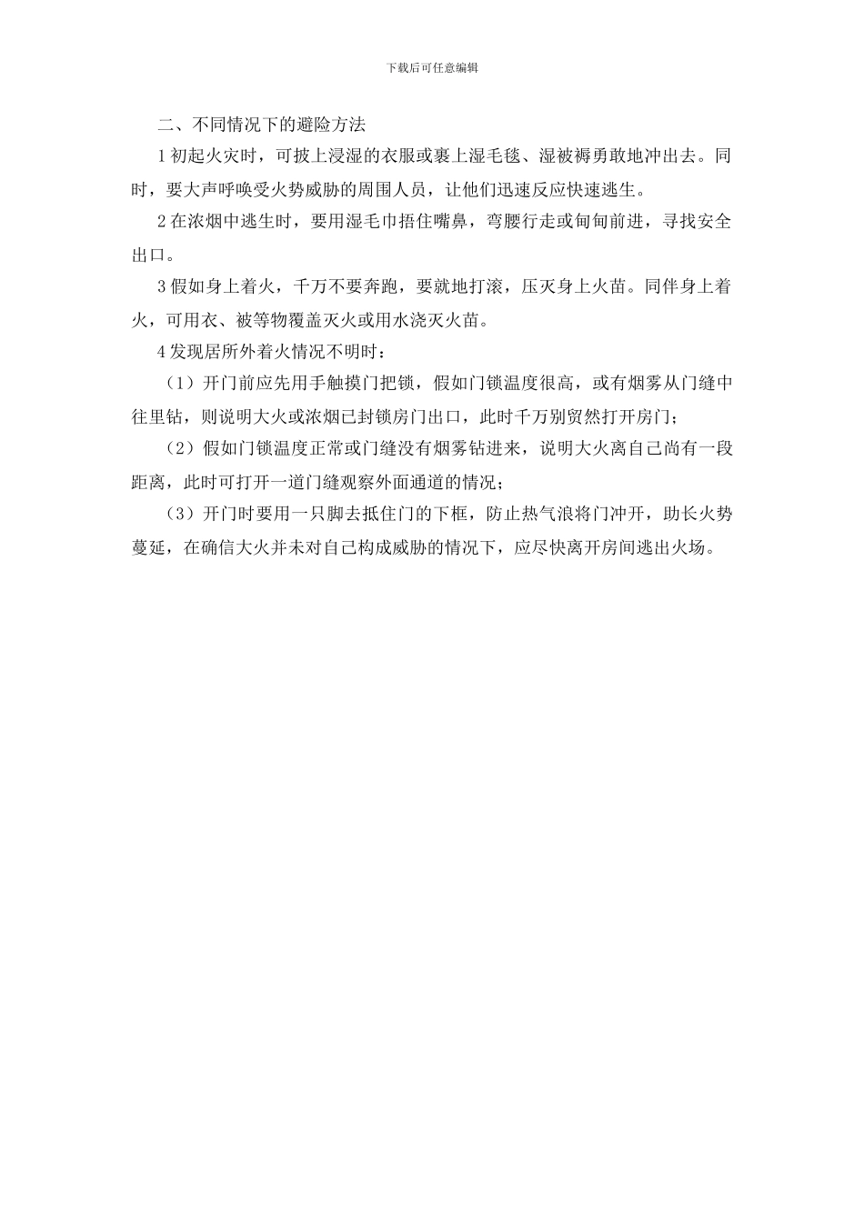 火场当中“紧急避险”的方法_第2页