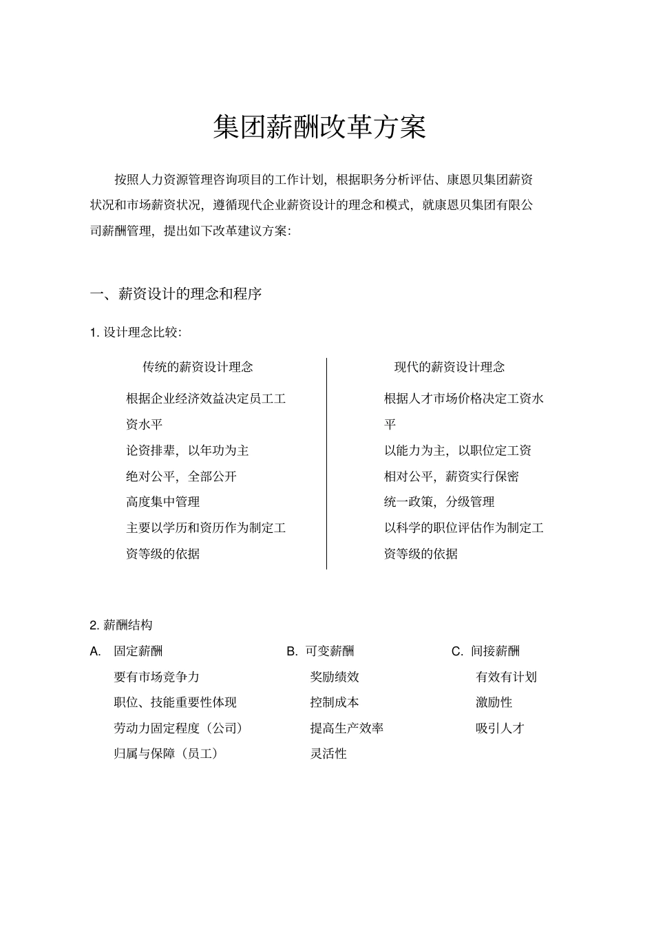 集团薪酬改革方案_第1页