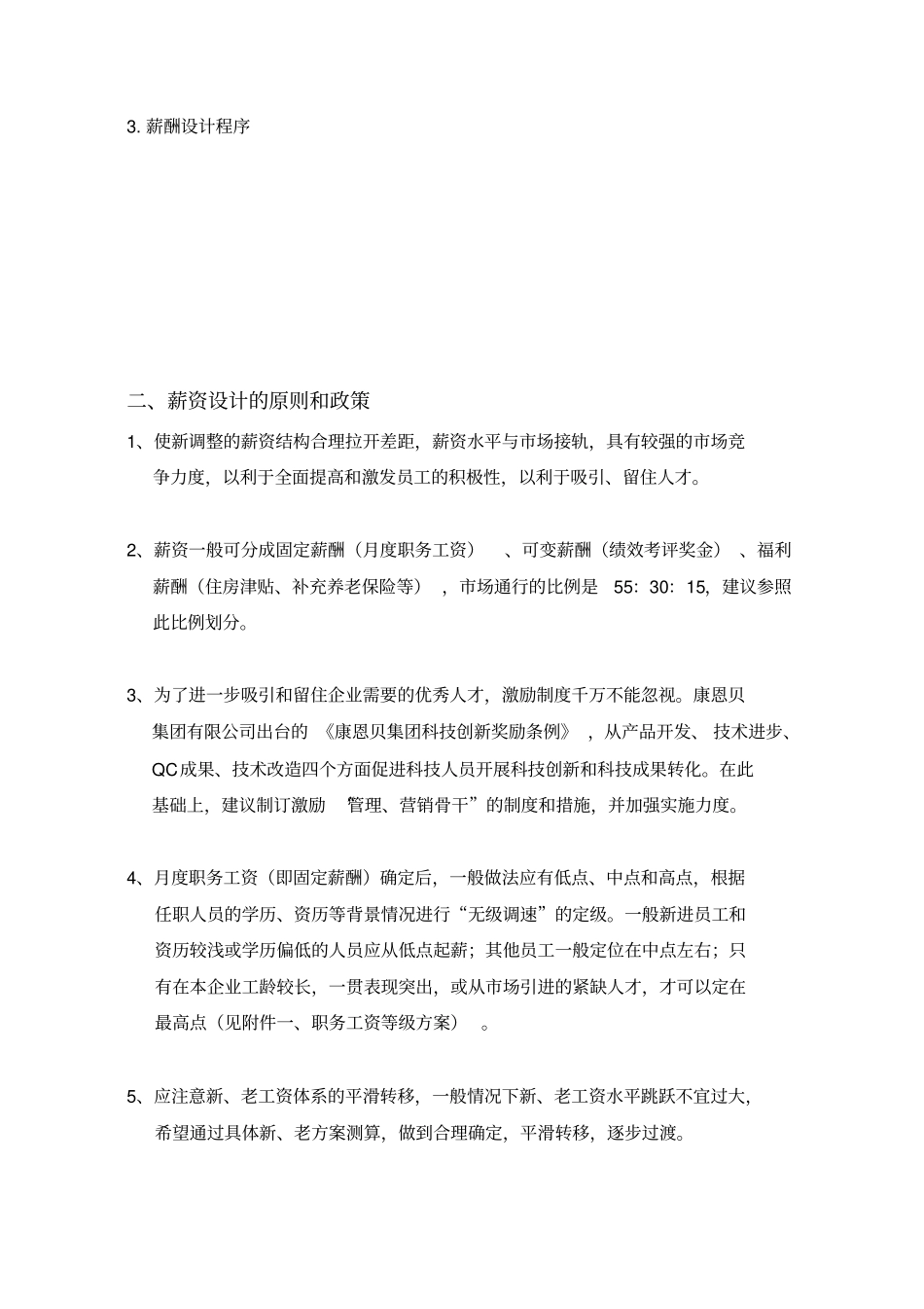 集团薪酬改革方案_第2页
