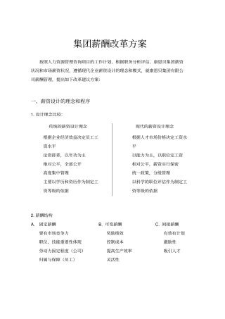 集团薪酬改革方案