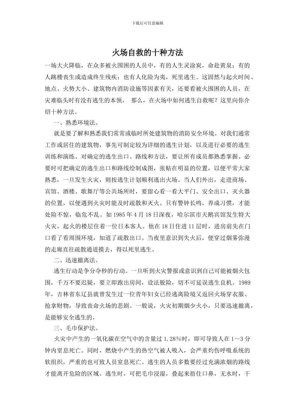火场自救的十种方法_第1页