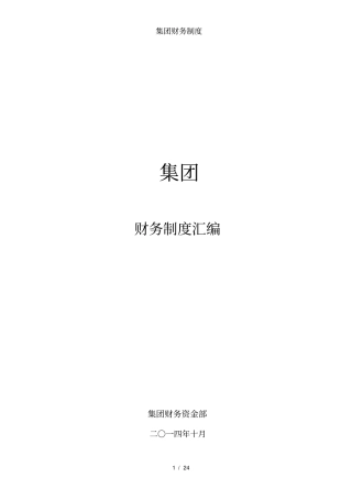 集团财务制度