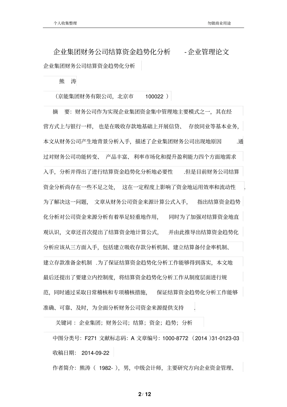 集团财务管理公司结算资金趋势化分析研究_第2页