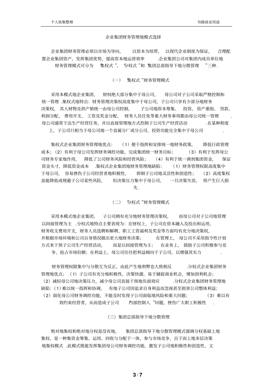 集团财务管理的模式选择_第3页