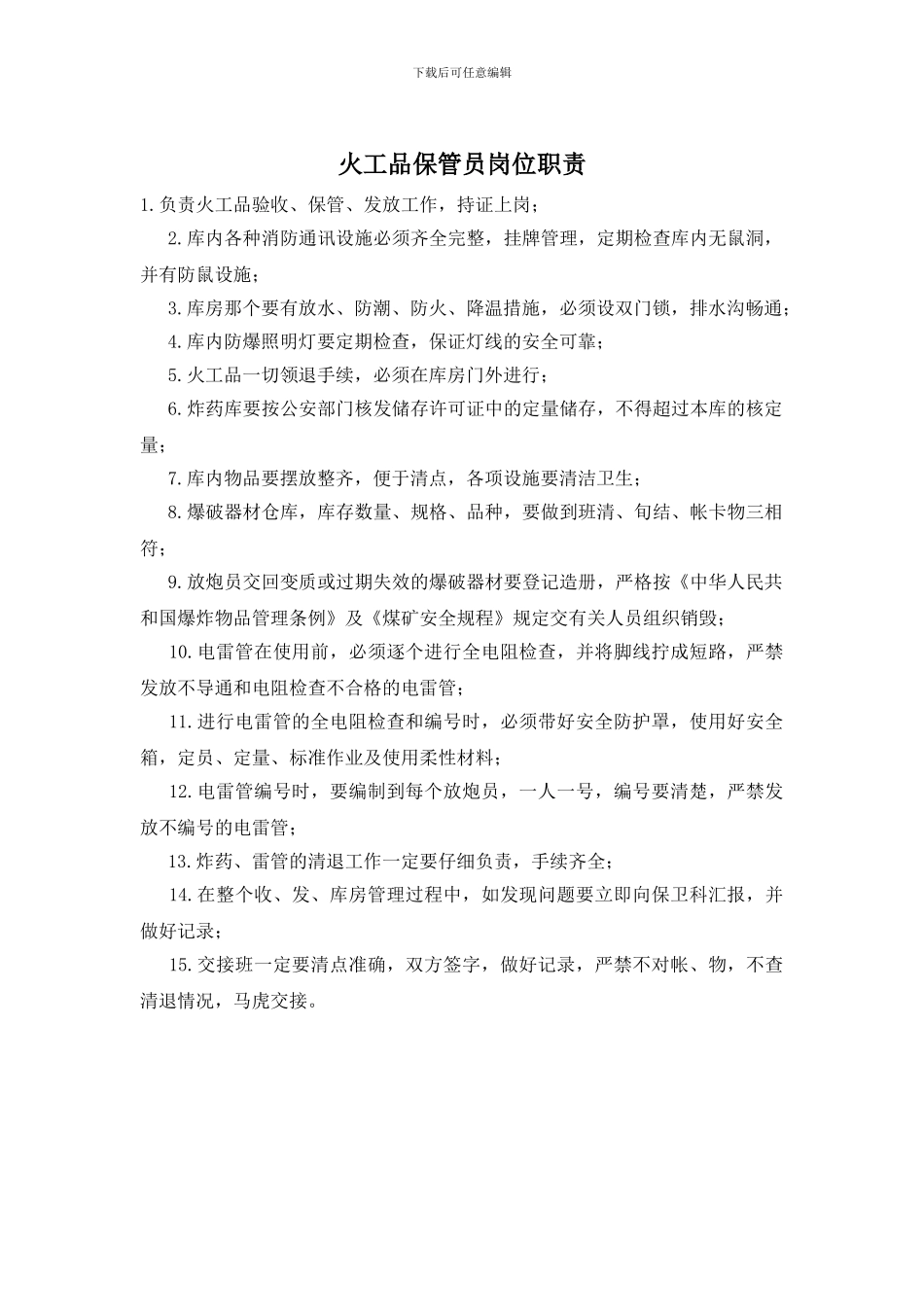 火工品保管员岗位职责_第1页