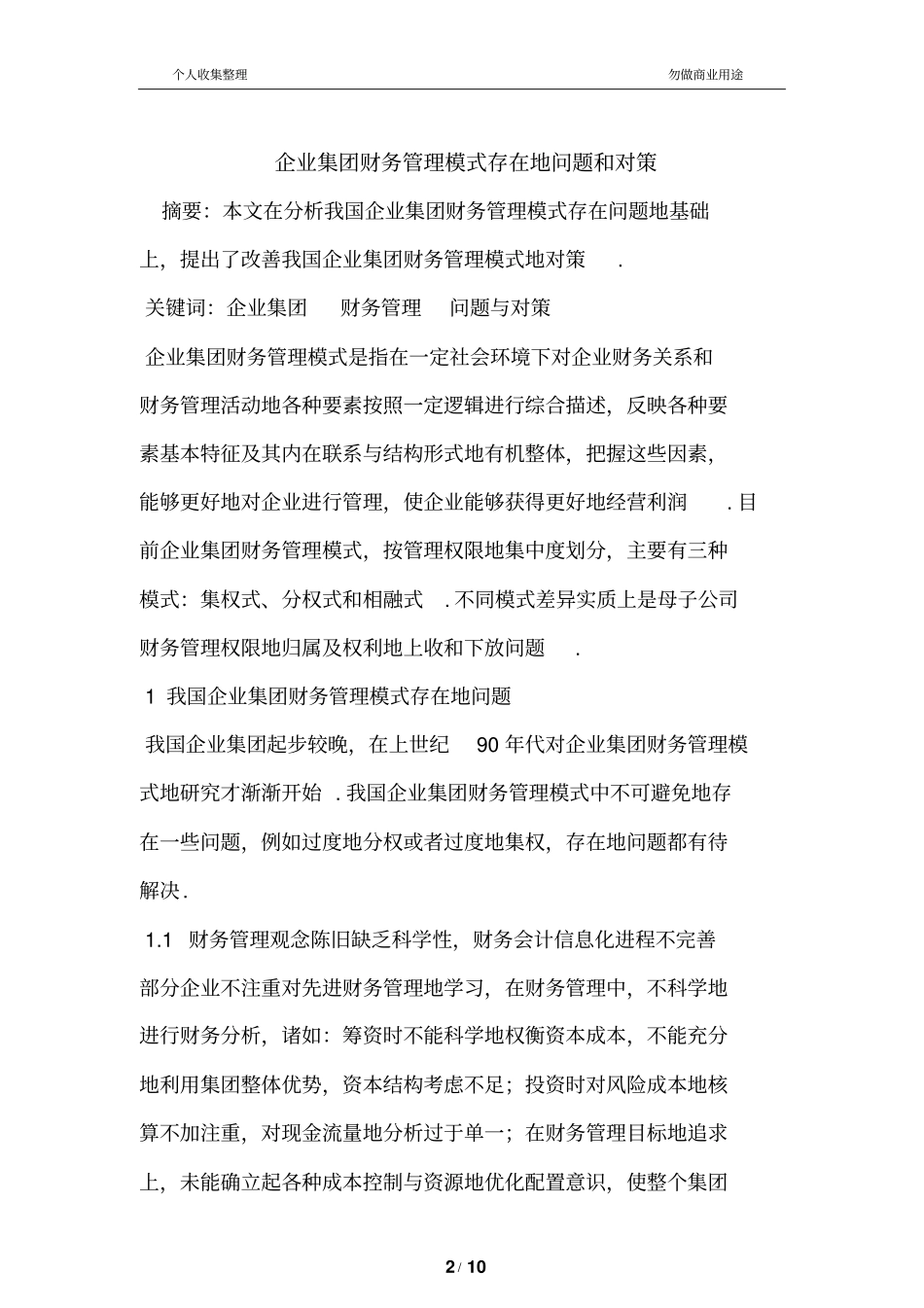 集团财务管理模式存在的问题和对策_第2页