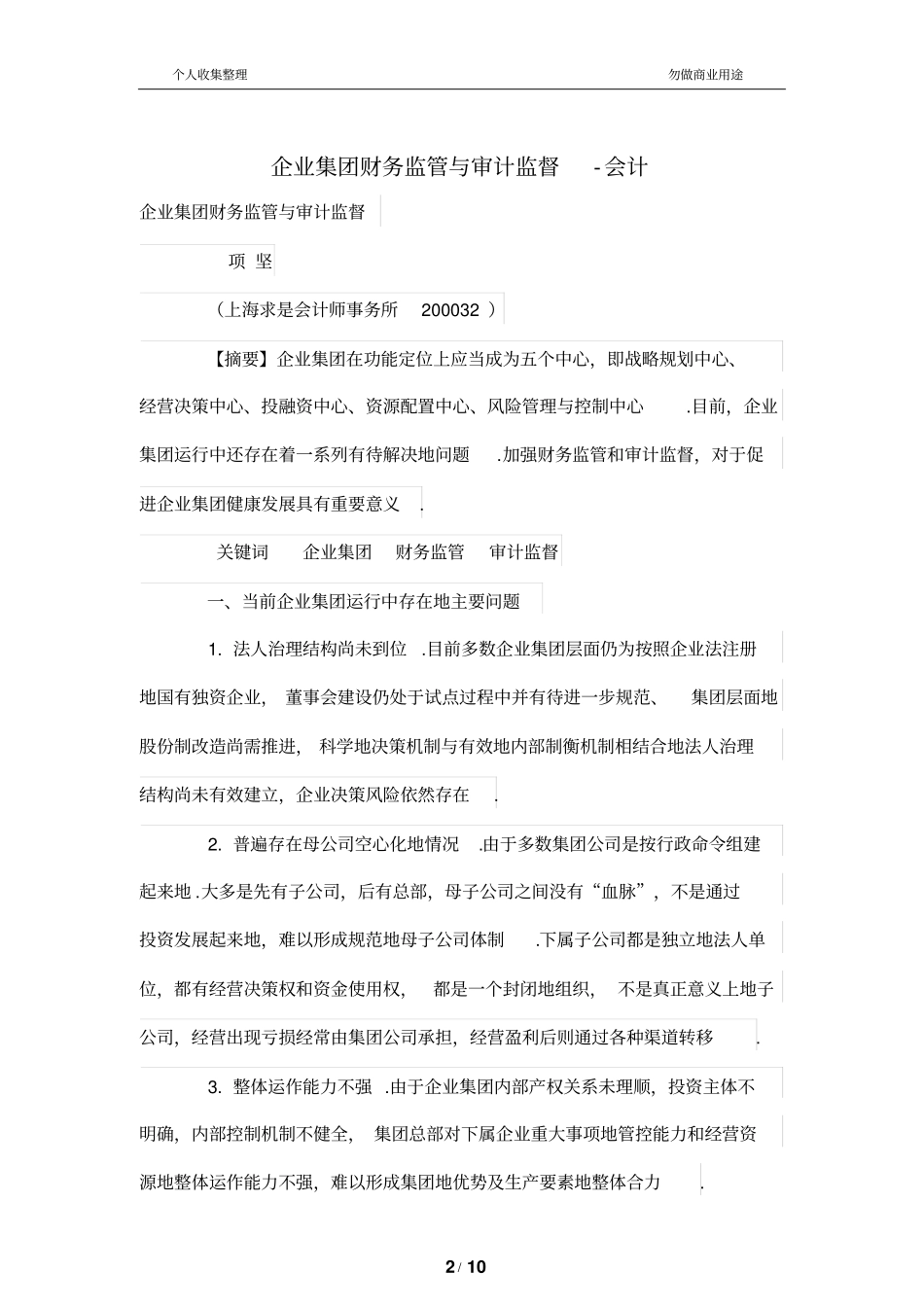 集团财务管理监管与审计监督_第2页