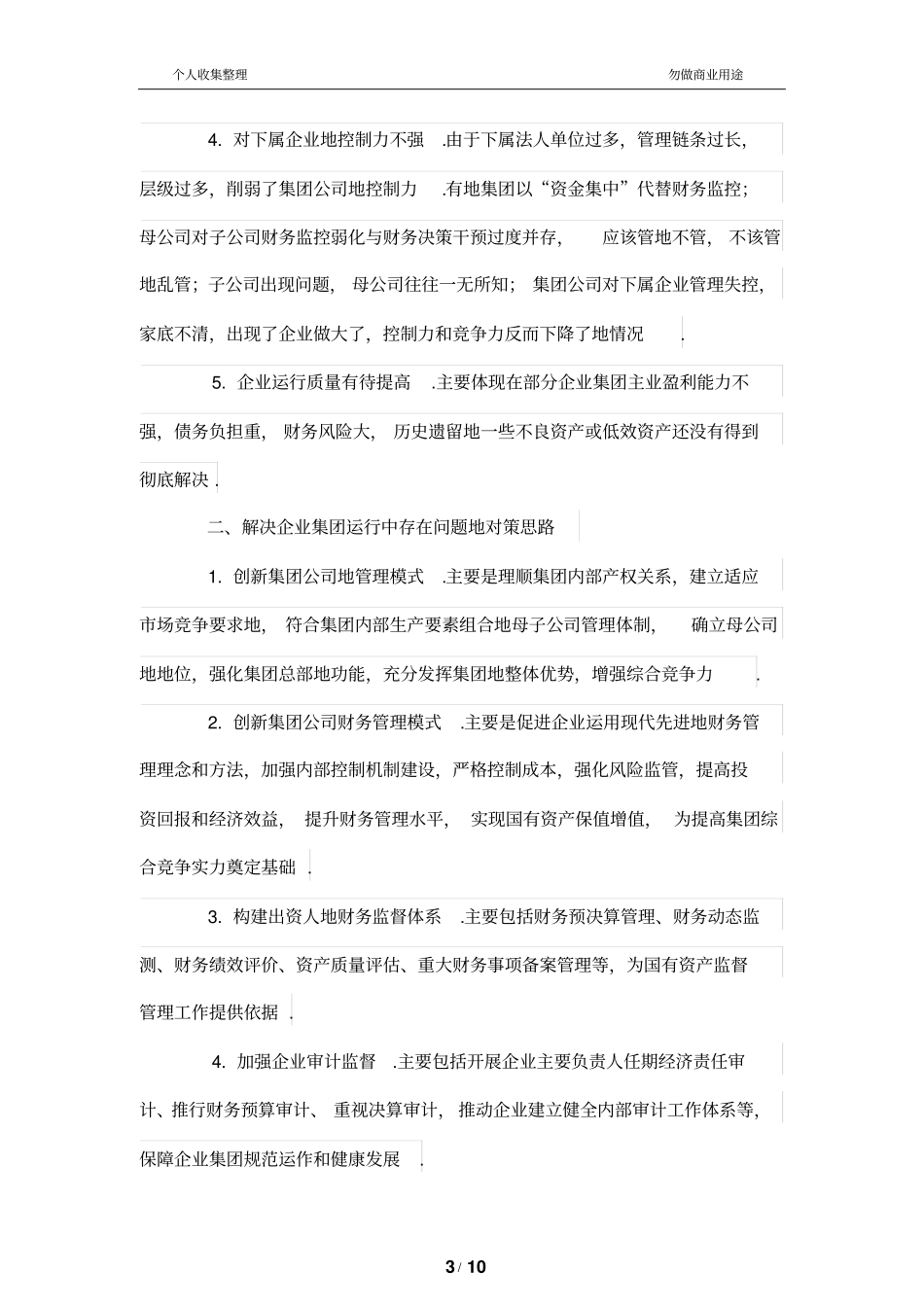 集团财务管理监管与审计监督_第3页