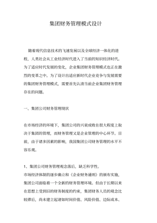 集团财务管理模式设计