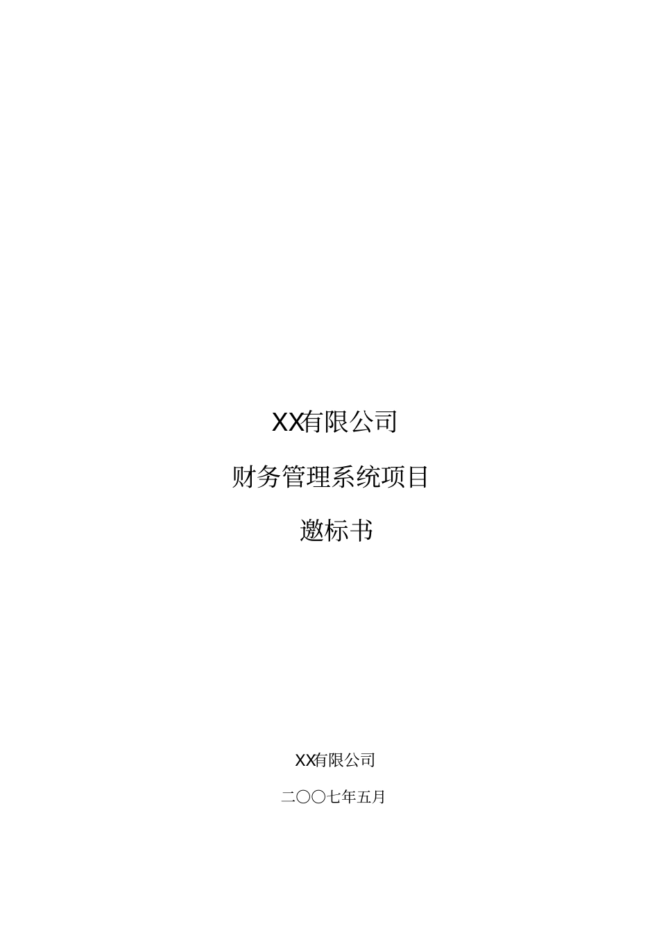 集团财务系统邀标书_第1页