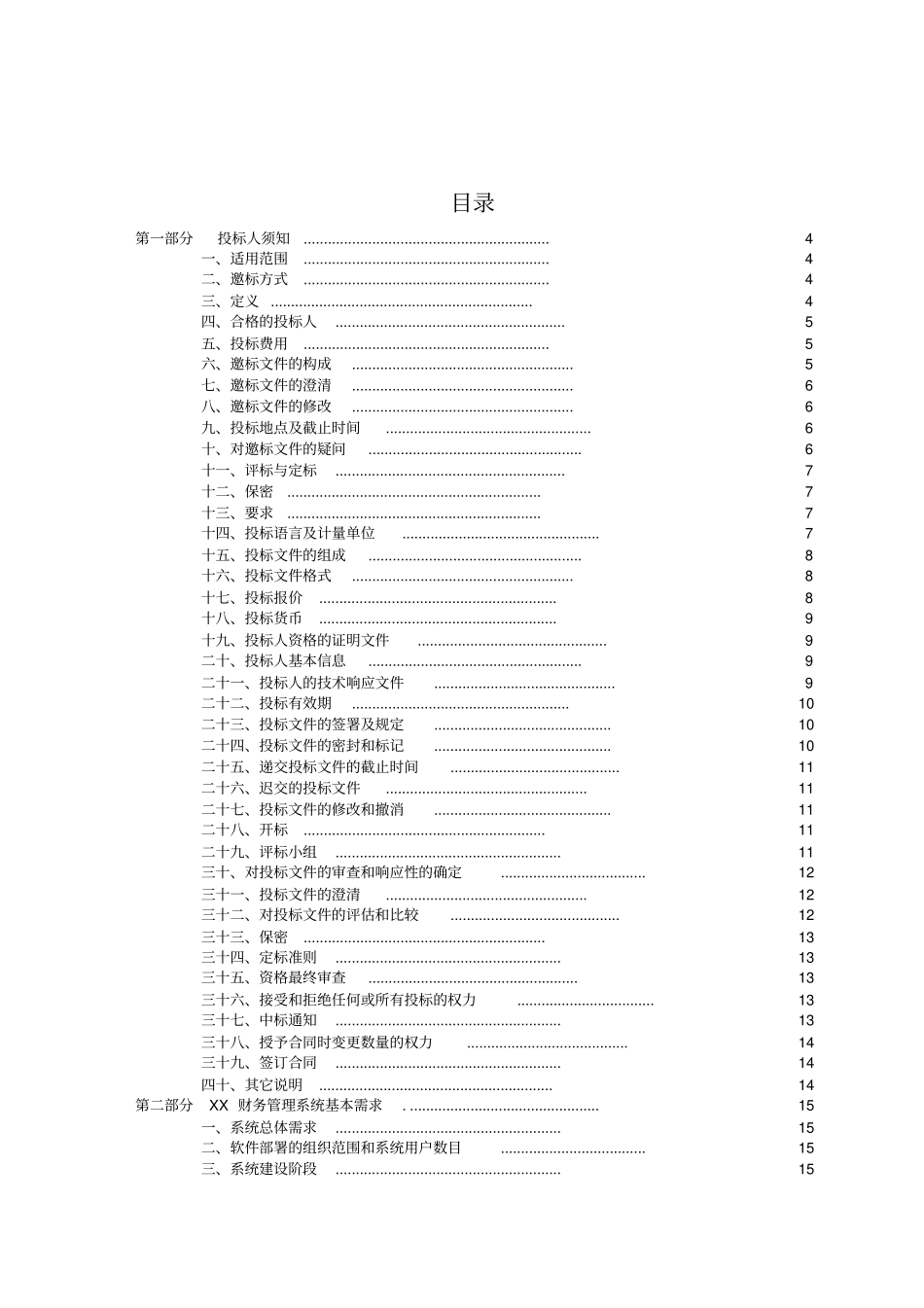 集团财务系统邀标书_第2页
