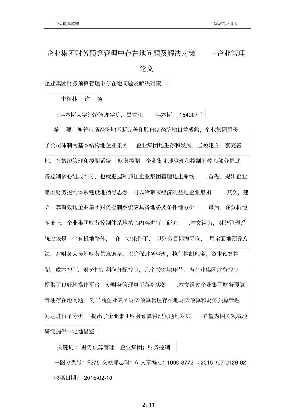 集团财务管理预算管理中存在的问题及解决对策_第2页