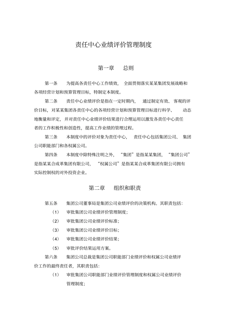 集团责任中心业绩评价管理制度_第2页