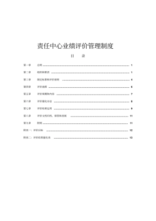 集团责任中心业绩评价管理制度