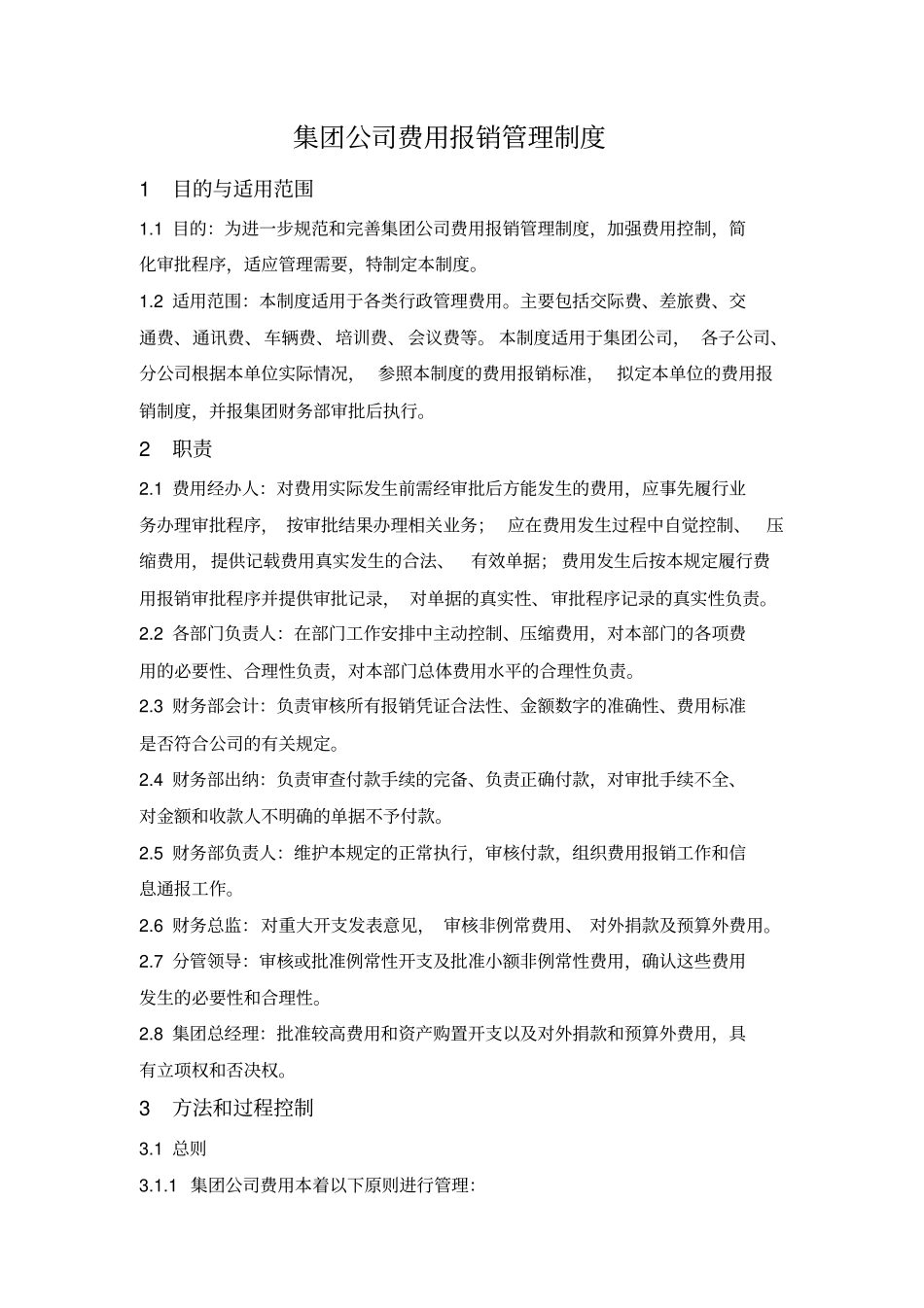 集团费用报销管理制度_第1页