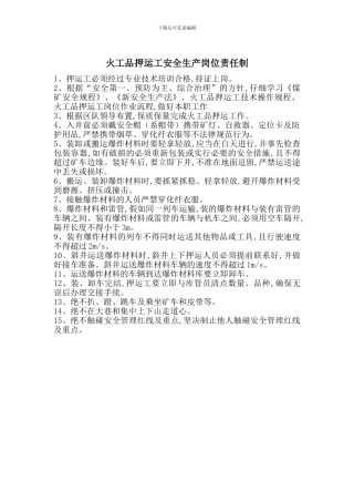 火工品押运工安全生产岗位责任制