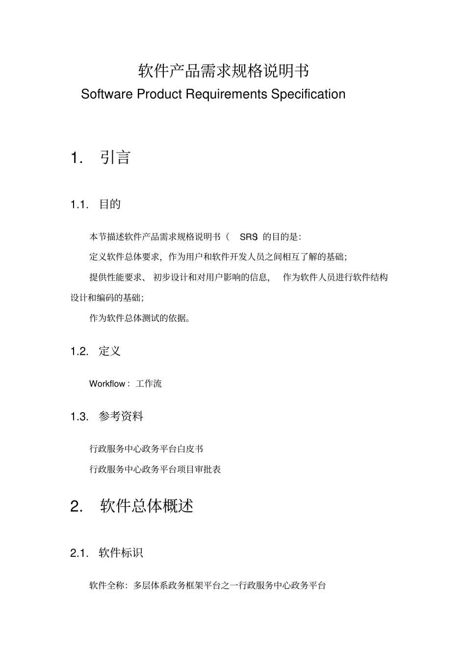 集团软件产品需求规格说明书_第2页