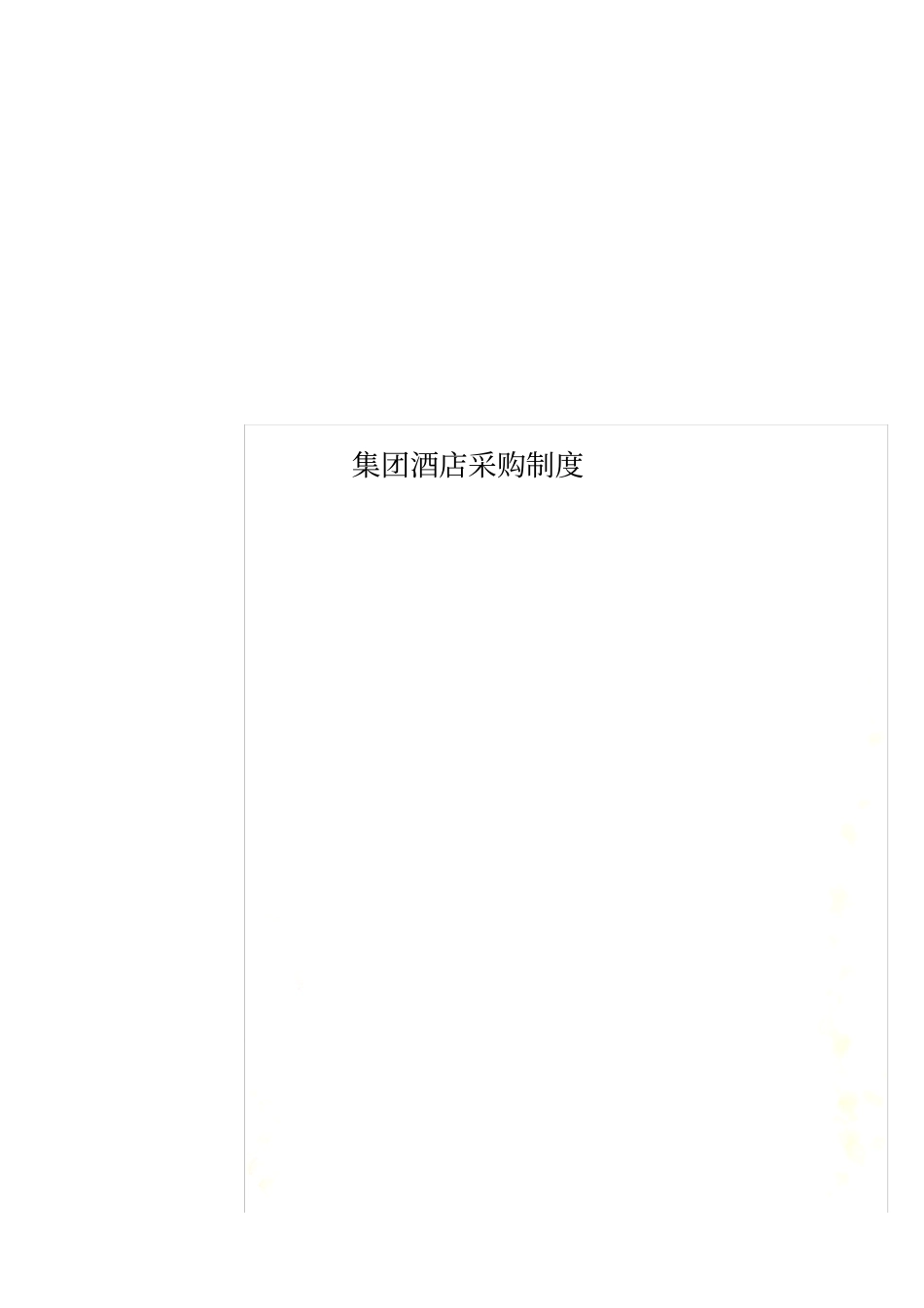 集团酒店采购制度_第1页