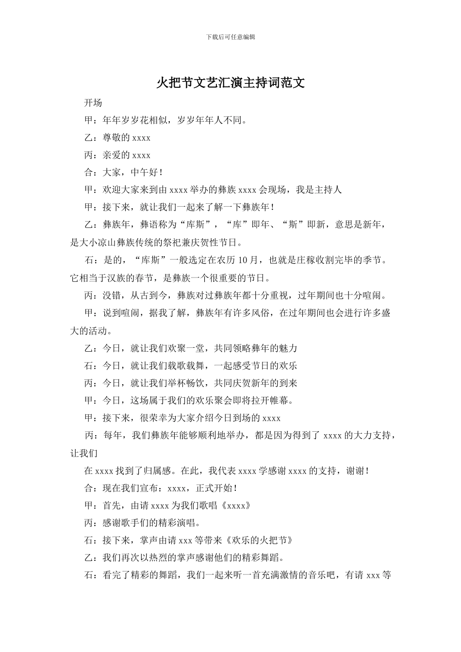 火把节文艺汇演主持词范文_第1页