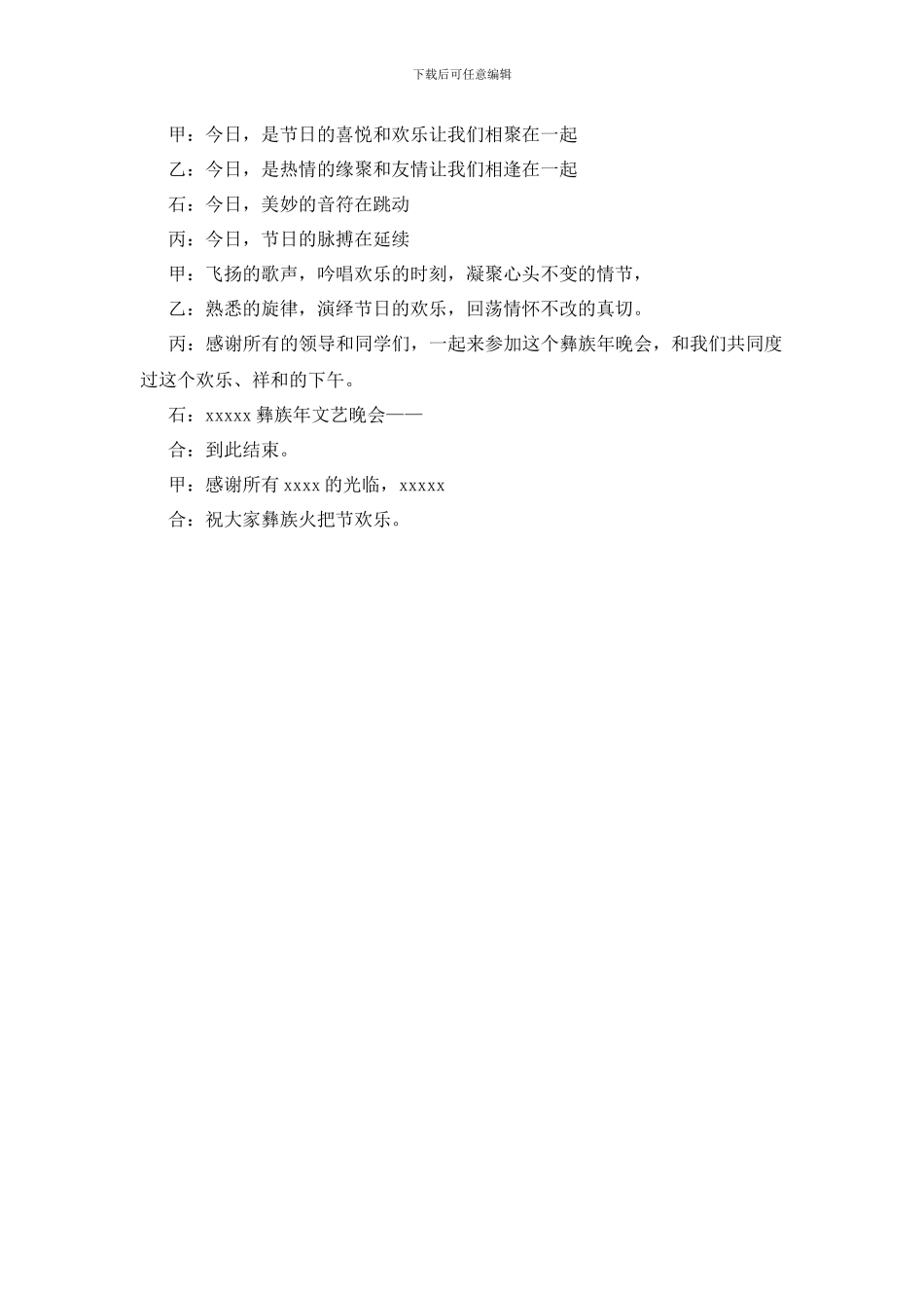 火把节文艺汇演主持词范文_第3页