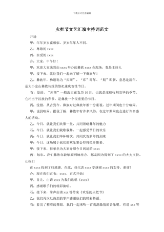 火把节文艺汇演主持词范文