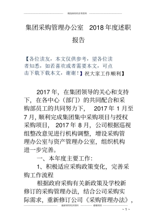 集团采购管理办公室度述职报告