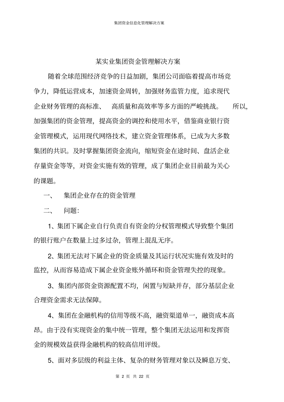 集团资金信息化管理解决方案_第2页