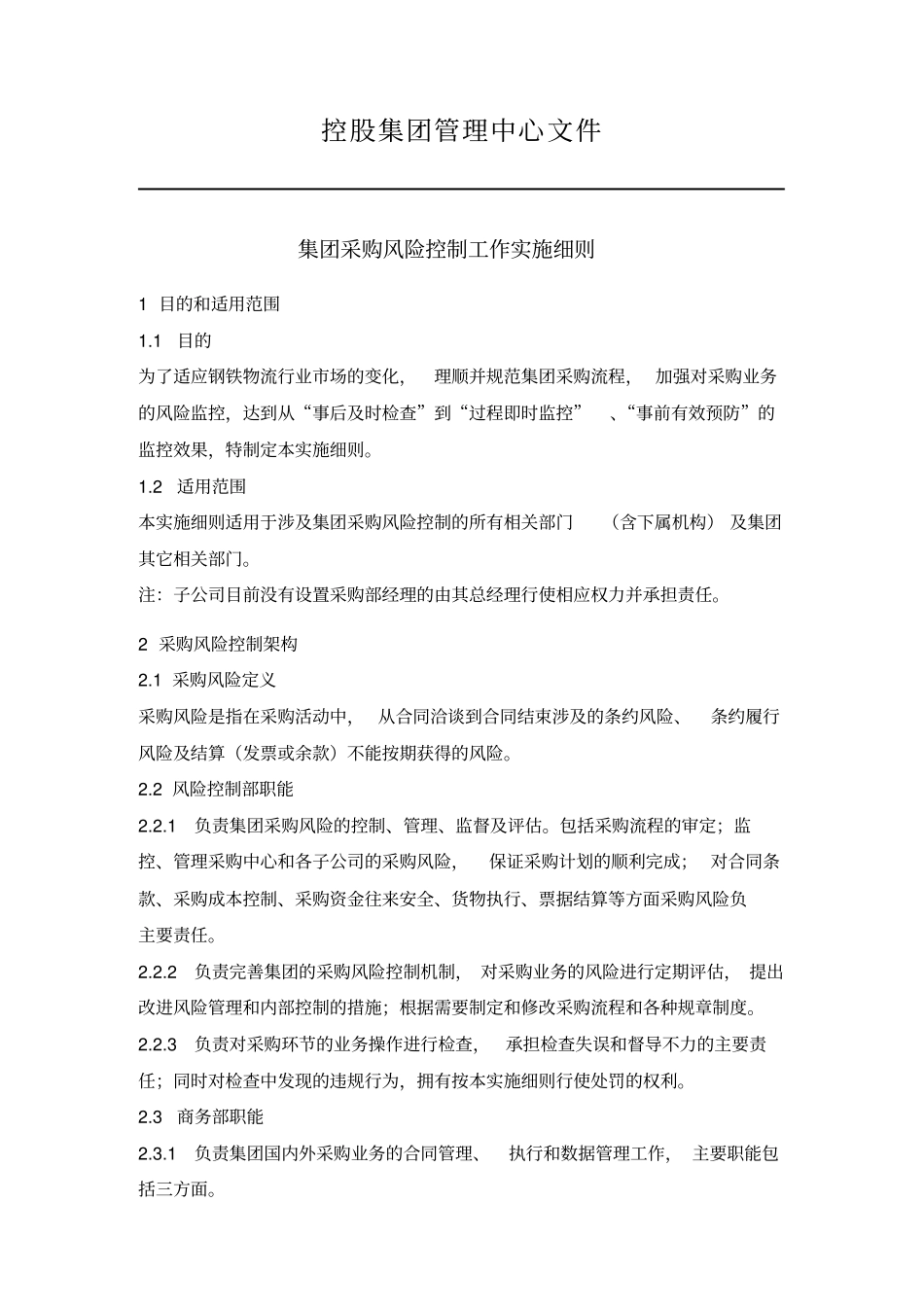 集团采购风险控制工作实施细_第1页