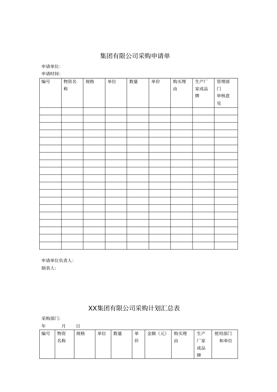 集团采购管理表单_第1页