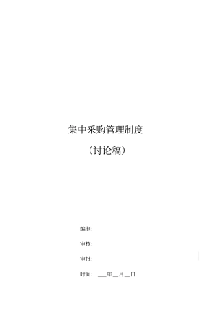 集团集中采购管理制度试运行