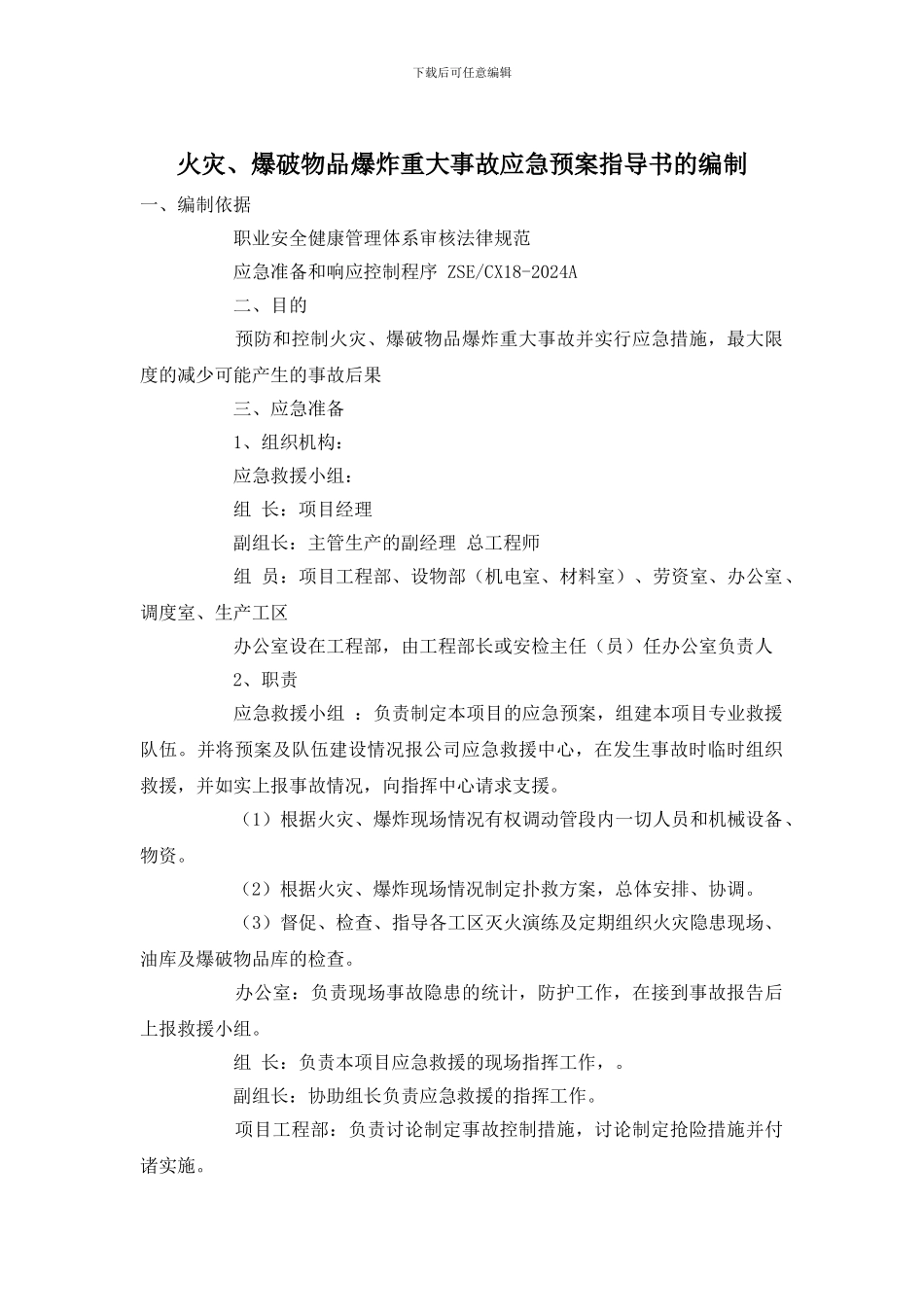 火灾、爆破物品爆炸重大事故应急预案指导书的编制_第1页