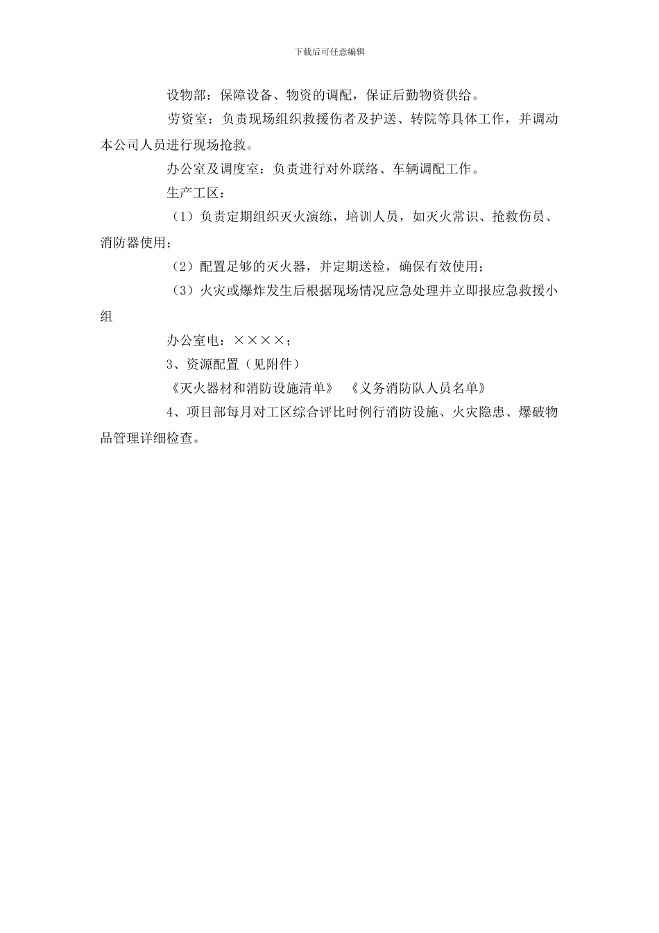 火灾、爆破物品爆炸重大事故应急预案指导书的编制_第2页