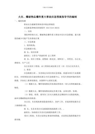 火灾、爆破物品爆炸重大事故应急预案指导书的编制