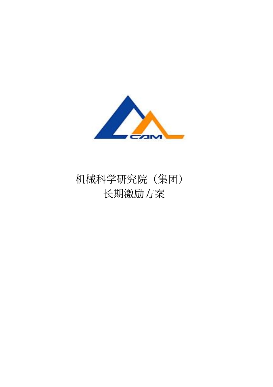 集团长期激励方案_第1页