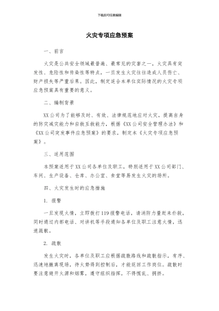 火灾专项应急预案