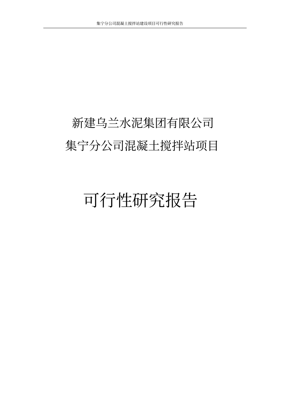 集宁分公司混凝土搅拌站项目可行性研究报告_第1页