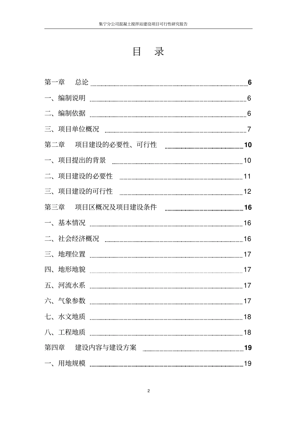 集宁分公司混凝土搅拌站项目可行性研究报告_第2页