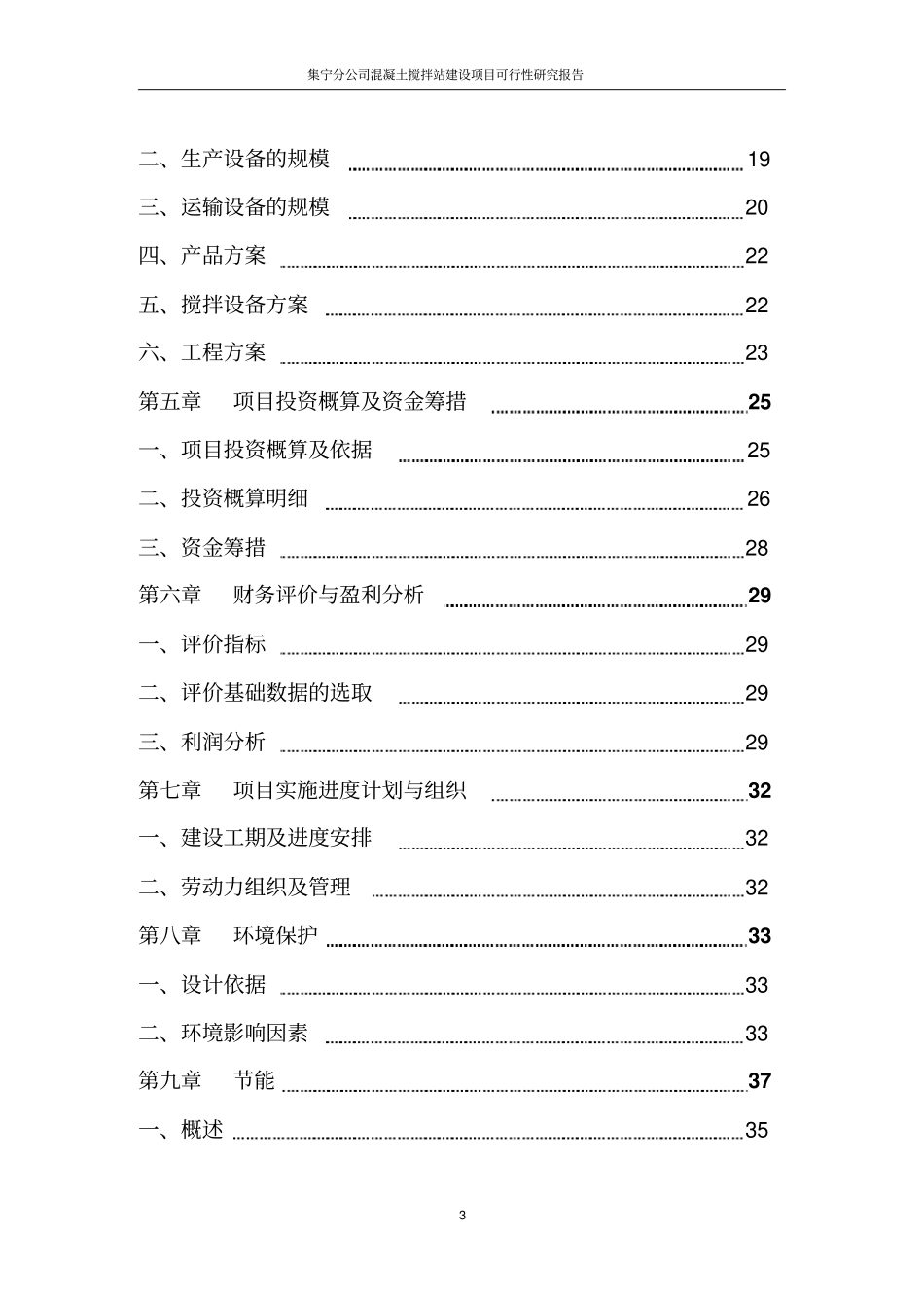 集宁分公司混凝土搅拌站项目可行性研究报告_第3页
