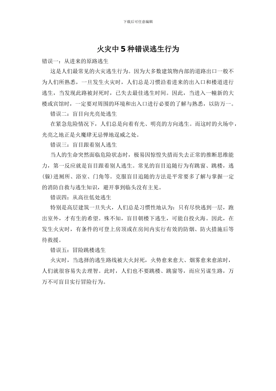 火灾中5种错误逃生行为_第1页