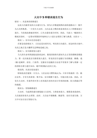 火灾中5种错误逃生行为