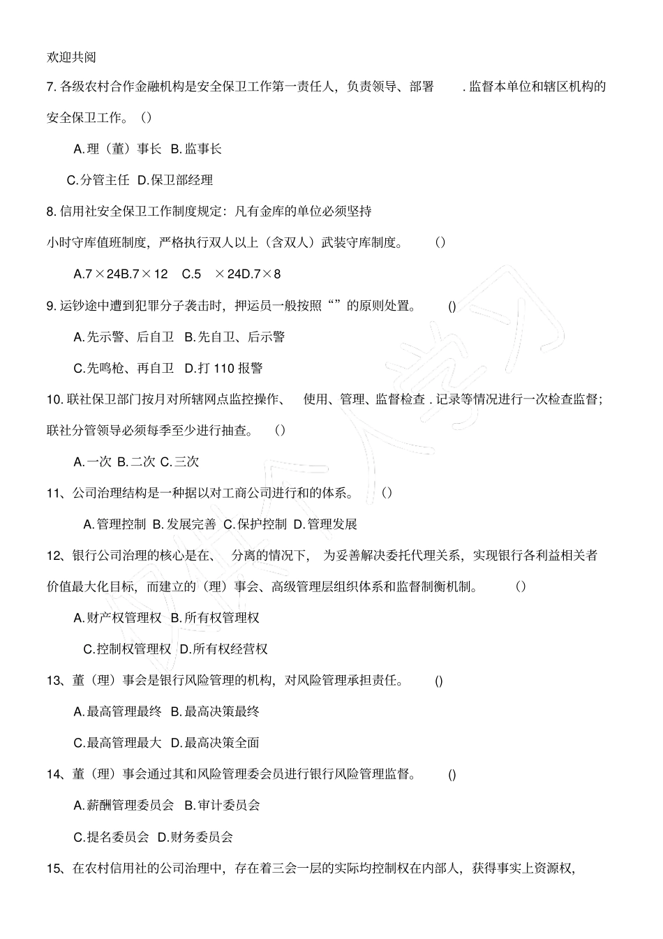 集宁包商村镇银行综合管理部风险防控考试_第2页