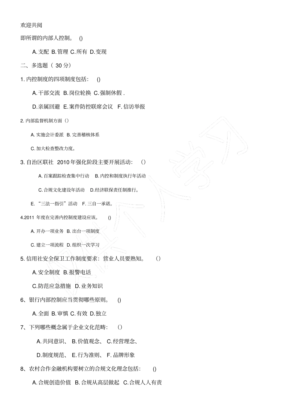 集宁包商村镇银行综合管理部风险防控考试_第3页