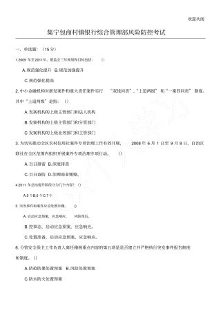 集宁包商村镇银行综合管理部风险防控考试