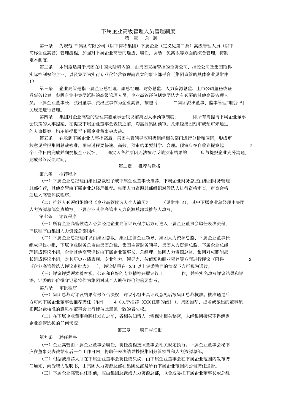 集团高级管理人员管理制度_第1页